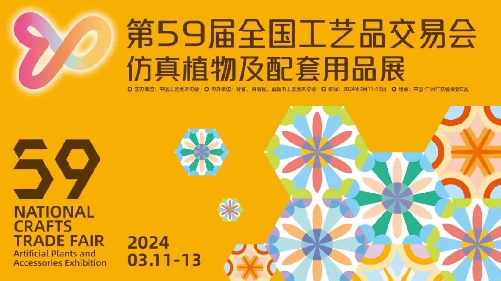 第59届全国工艺品交易会，明年定档广州！