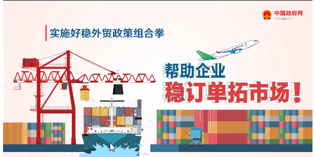 国务院稳外贸*新政策，一分钟看懂如何帮企业稳订单拓市场