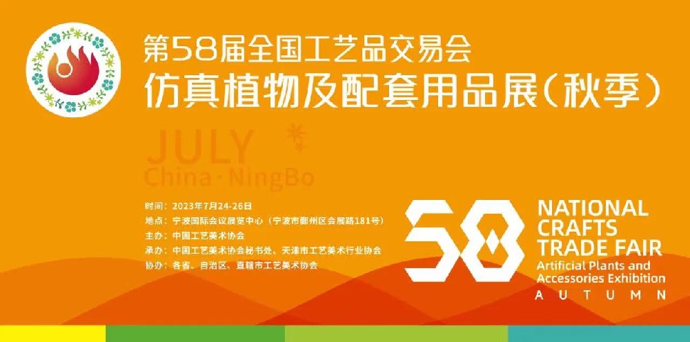 7月26日——第58届全国工艺品交易会·仿真植物及配套用品展（秋季）在宁波甬城圆满落幕！
