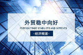 我国外贸稳中向好态势进一步巩固