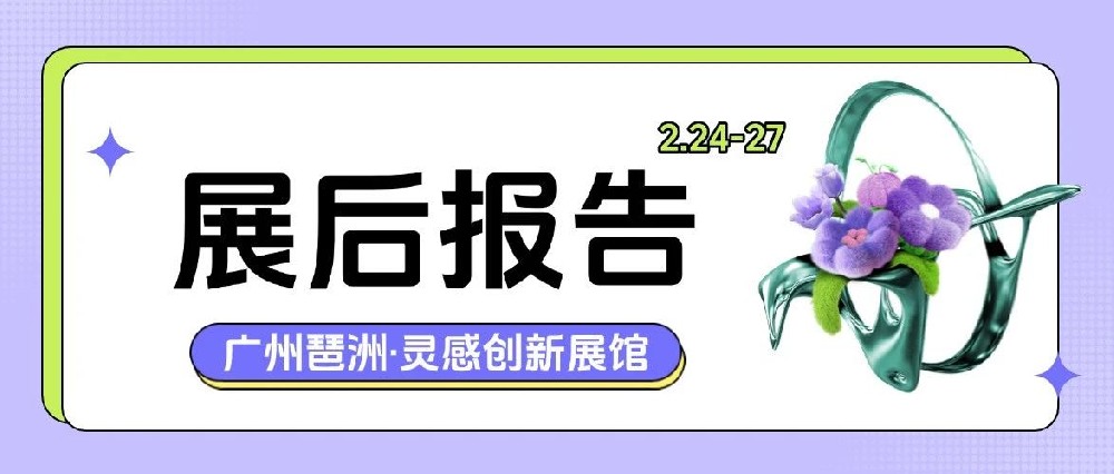 【展后回望】硕果盈枝，并肩前行，翘首以待7月与您于下届展会再度相逢！